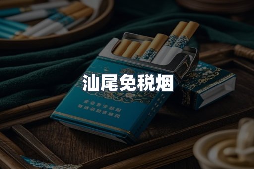汕尾免税烟